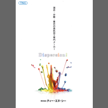 ティー・エヌ・シー『混合・分散・重合の受託加工』総合カタログ