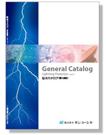 『総合カタログ　雷防護編』