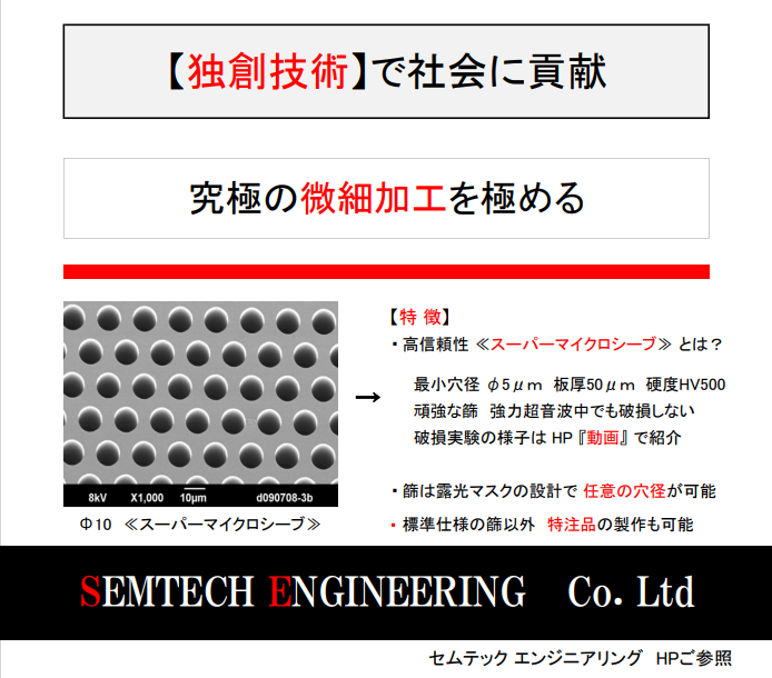 スーパーマイクロシーブ】5ミクロンの丸穴微細加工技術とは