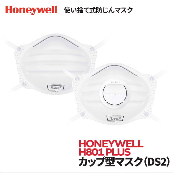 マスク｜使い捨て式防じんマスク「H801 Plusカップ型」 | 日本