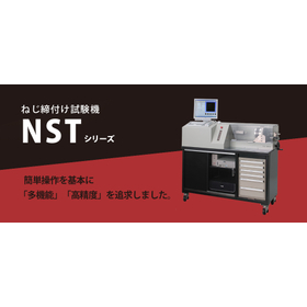 ねじ締付け試験機 NSTシリーズ