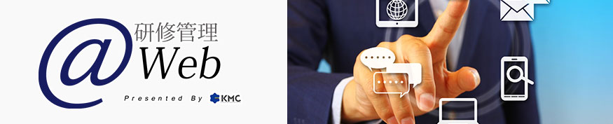 WEB研修管理システム『@WEB』