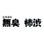 自然塗料　「無臭柿渋」