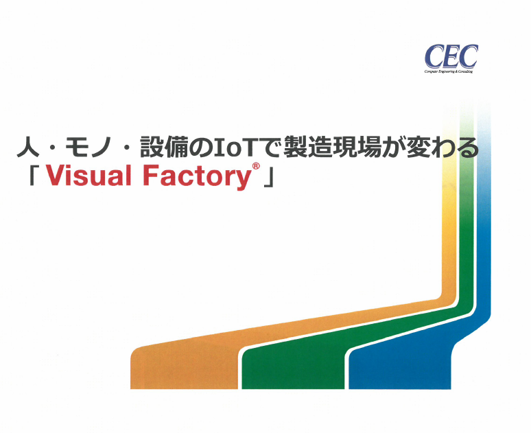 人・モノ・設備のWI-FIでのIoT【CEC】