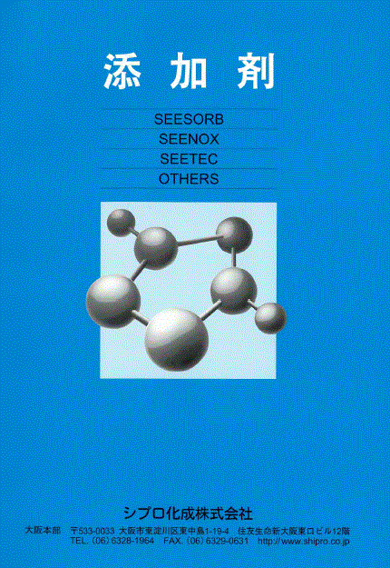 添加剤　製品カタログ