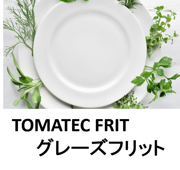 TOMATEC Frit 　『グレーズフリット  』