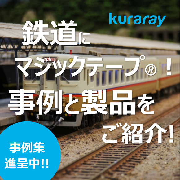 鉄道に使用できる『マジックテープ(R)』の事例と製品紹介