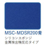 シリコーンスポンジシート【MSC-MDSR200青】
