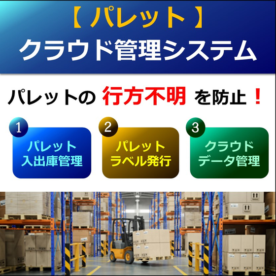（製品画像）パレットクラウド管理システム　01.jpg