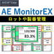 280_製品メイン・サブ画像_AE MonitorEX_Main.png