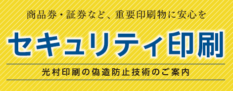 セキュリティ印刷サービス