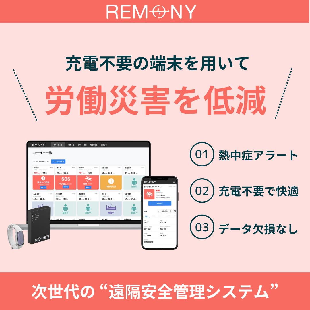充電不要のデバイスを用いた遠隔安全管理システム『REMONY』