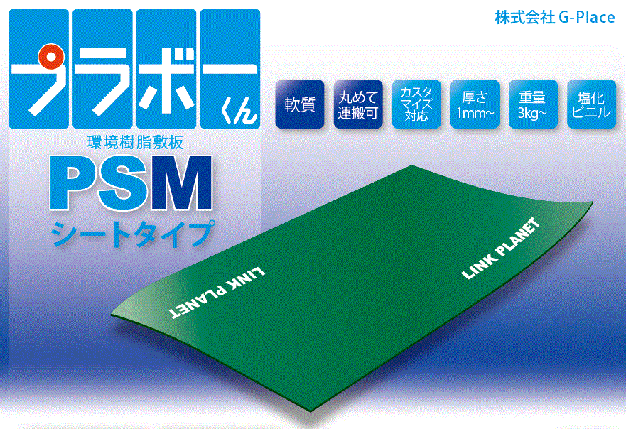 樹脂製敷板『プラボーくん PSM シートタイプ』