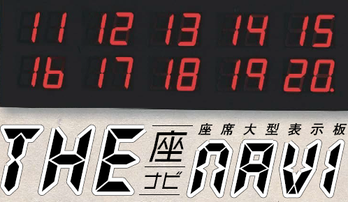 座席大型表示板『THE NAVI(座ナビ)』