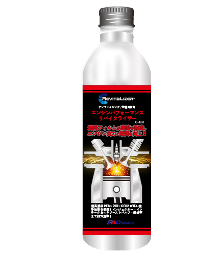 エンジンパフォーマンスリバイタライザー