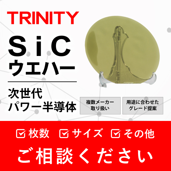 【株式会社トリニティー】SiCウエハー