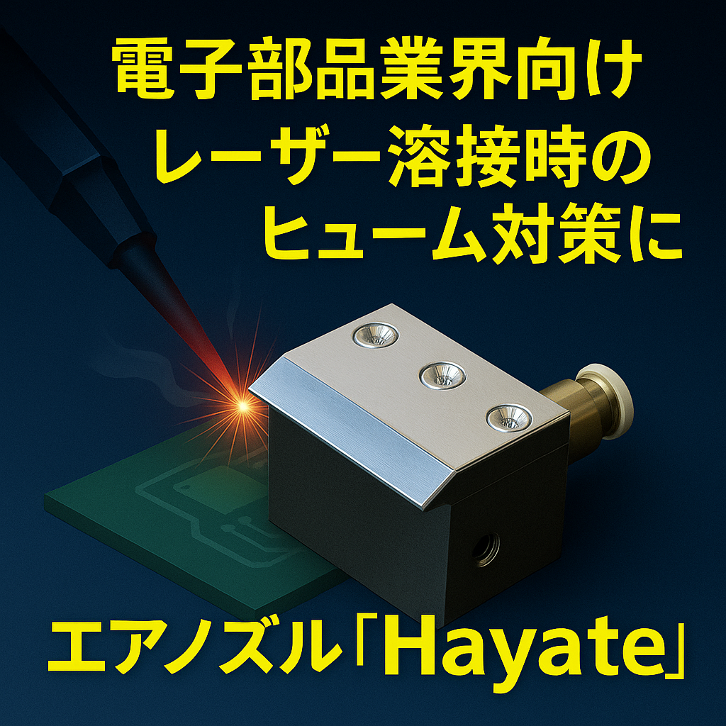 【電子部品業界向け】Hayateでレーザー溶接時のヒューム対策！