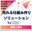  製造業向け売れる仕組み作り（構築＆運用）by Zoho
