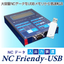 USB専用NCデータ入出力装置 『NC Friendy－USB』