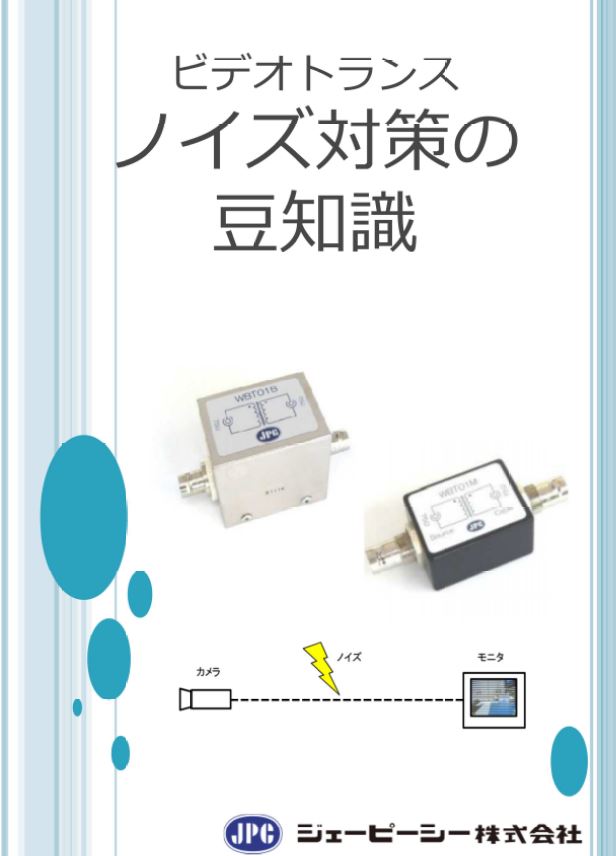 『ビデオトランス　ノイズ対策の豆知識』