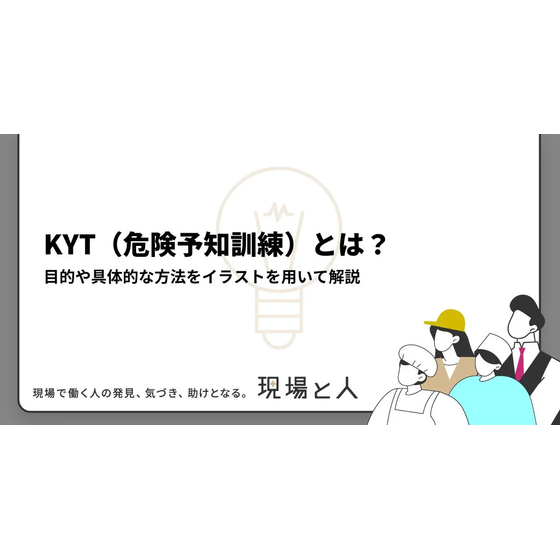 ?KYT(危険予知訓練)とは？ 画像.png