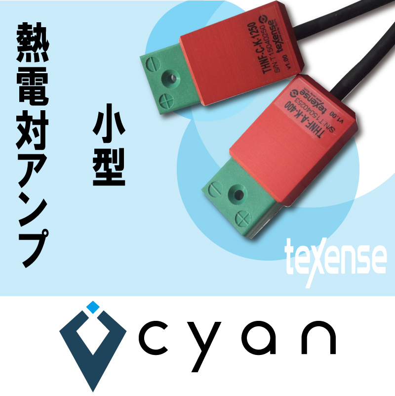 熱電対アンプ | サイアン - Powered by イプロスものづくり