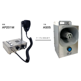 作業連絡用インターホン『ワークホン AP201M／AS05』