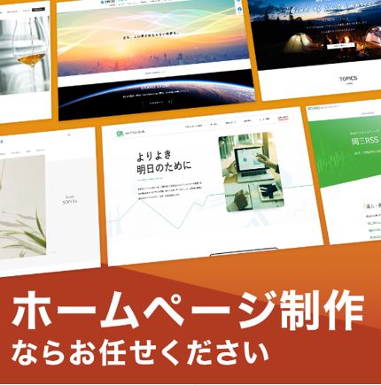 ホームページ制作サービス