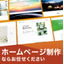 ホームページ制作サービス