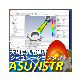 産業機械の強度解析向けCAE ASU/ISTR