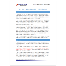 【資料】ダイカスト製品の金型内変形・応力挙動の解析