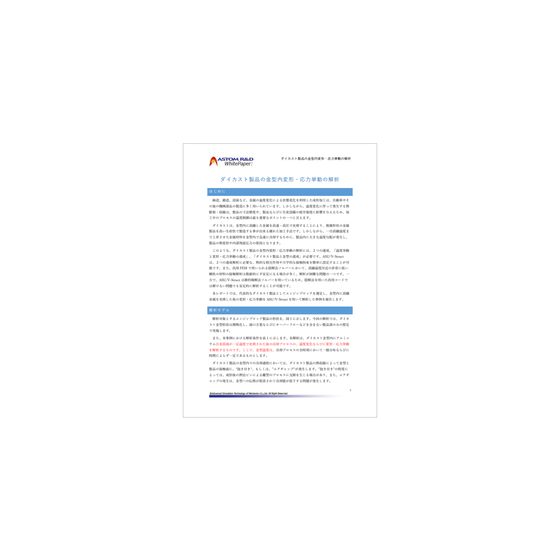ダイカスト製品の金型内変形・応力挙動の解析.png