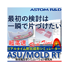 超高速 樹脂射出成形シミュレーター　ASU/MOLD RT