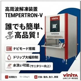 高周波解凍装置『テンパトロン』総合カタログ