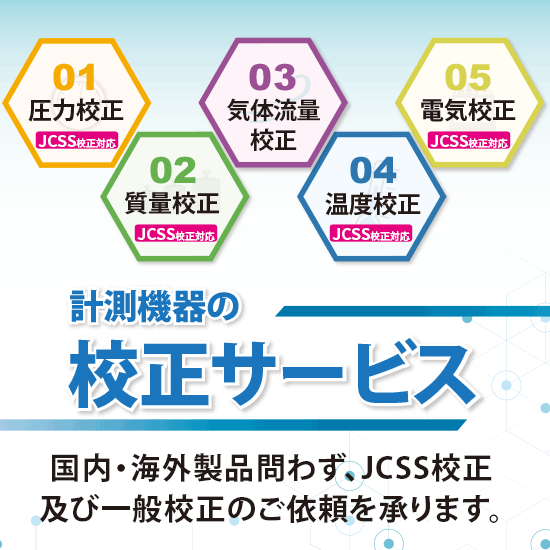 【圧力校正】圧力計の校正サービス(JCSS認定校正・一般校正)