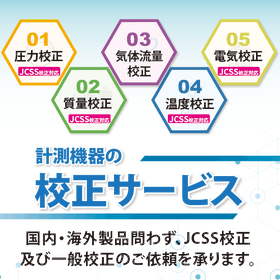【圧力校正】圧力計の校正サービス(JCSS認定校正・一般校正)