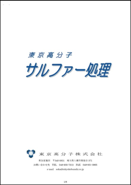 ガラス容器のサルファー処理