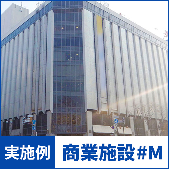 【NMRパイプテクター検証実績】商業施設＃M