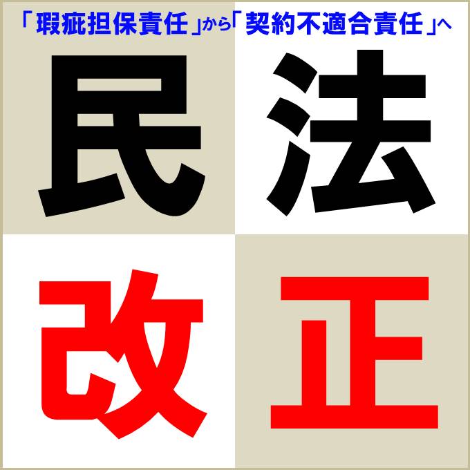 民法改正で何が変わる？「瑕疵担保責任」から「契約不適合責任」へ
