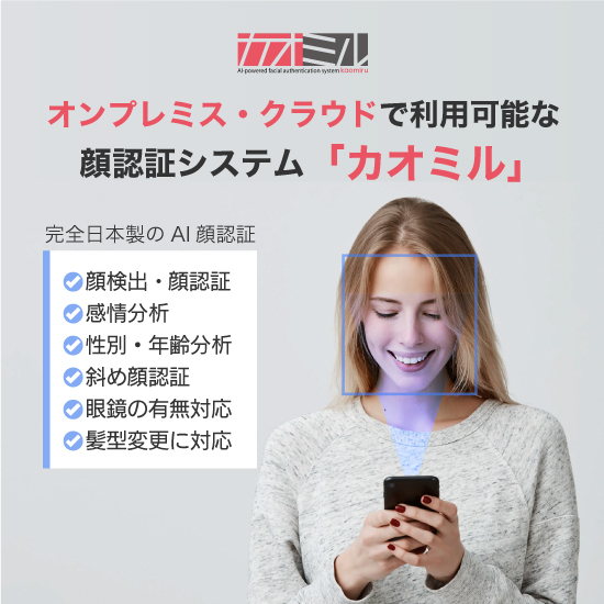 AI顔認証システム『カオミル』