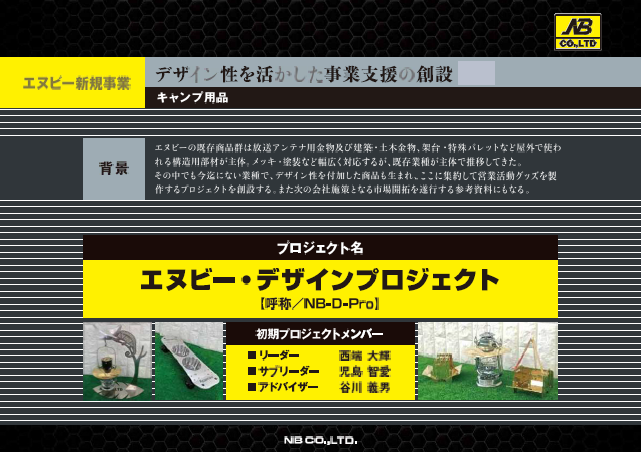 【新規事業資料】キャンプ用品