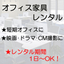 【オフィス家具レンタル】2025年ドラマへもレンタルしています！