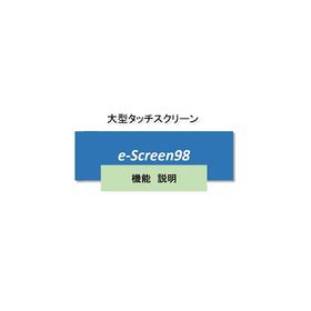 e-Screen98 大型・多機能、タッチモニタ