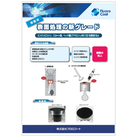 【半導体製造向け】アドロンコート