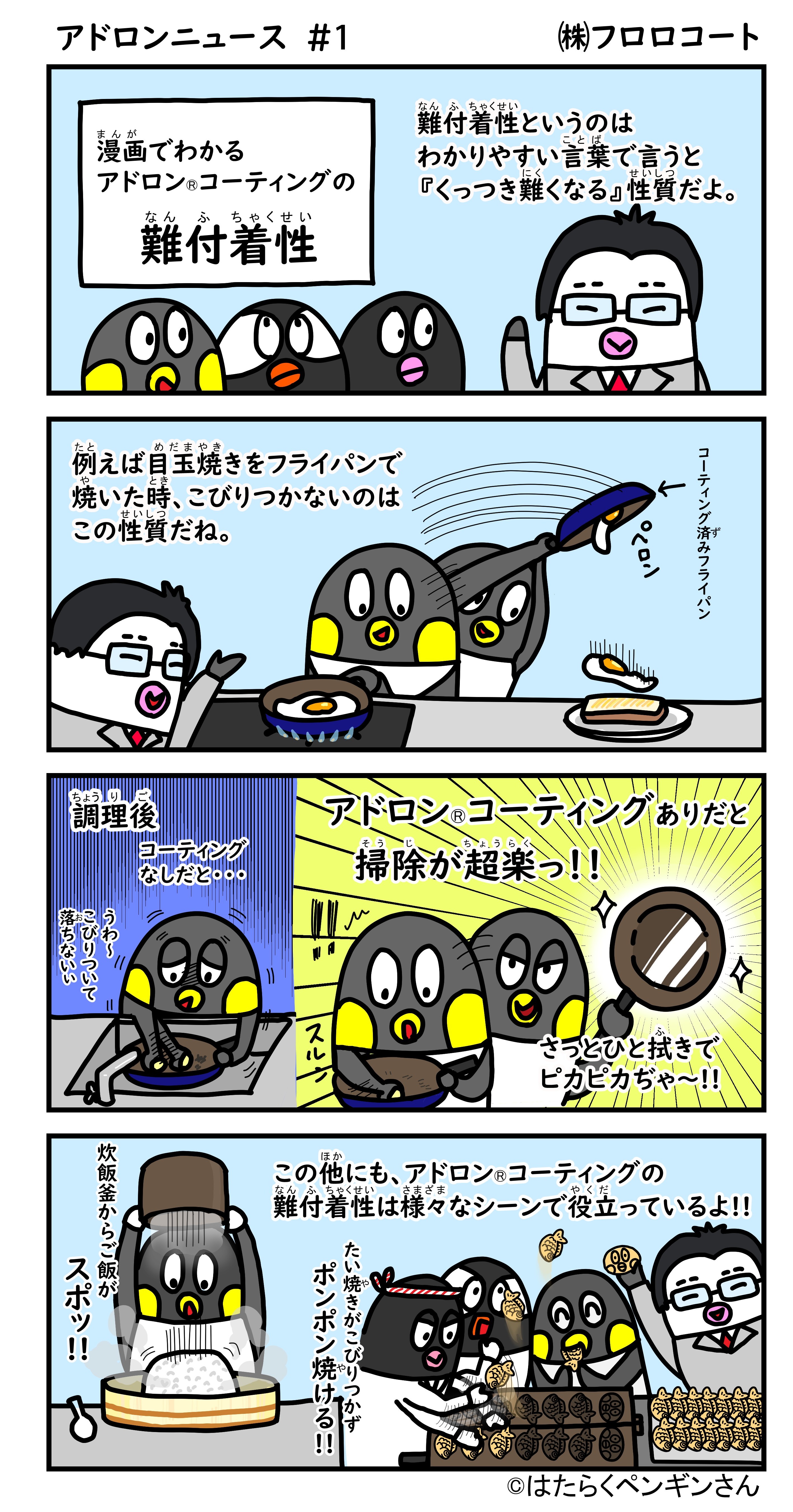 【食品製造向け】漫画でわかる!アドロンコーティング