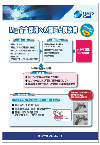 【ロボット向け】Mg合金採用の課題解決資料