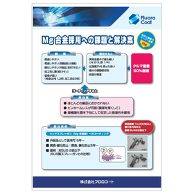 【ロボット向け】Mg合金採用の課題解決資料