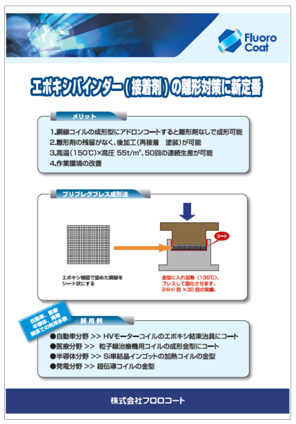 【医療機器向け】エポキシ樹脂成型用金型への接着対策（離型）