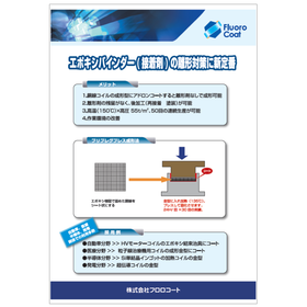 【医療機器向け】エポキシ樹脂成型用金型への接着対策（離型）