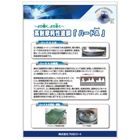 【食品加工向け】高耐摩耗性塗膜『ハードA』